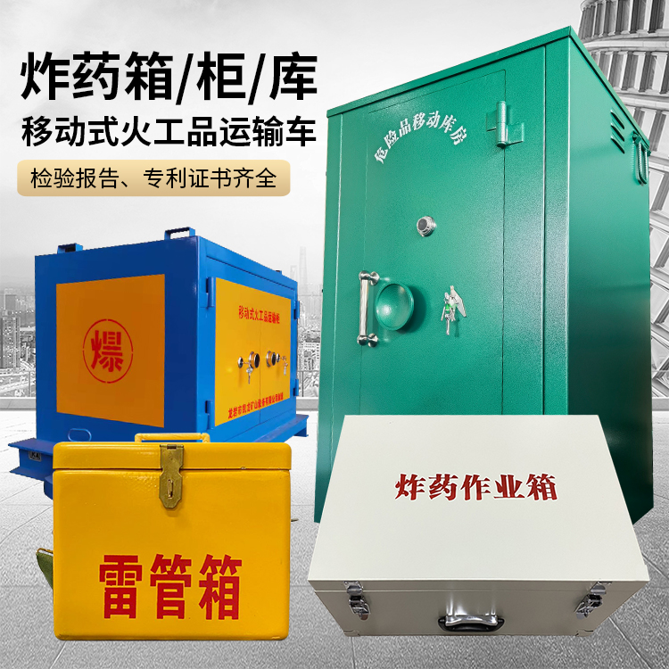 平果易爆品存放柜 炸药柜 凯龙火工品存放柜型号解析与核心功能